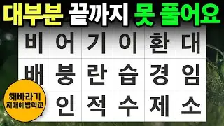 【치매 예방】아무도 끝까지 풀지 못합니다┃숨은단어찾기,치매예방,치매테스트,단어퀴즈,낱말퀴즈