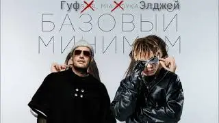 АлСми - Базовый минимум (пародия на Элджей и Гуф ) дата выхода 26.09.25