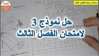 حل نموذج 3 لامتحان الفصل الثالث