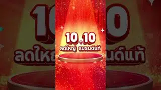 Shopee 10.10 ลดใหญ่ แบรนด์แท้