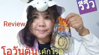 รีวิวโอวันตินเค้กโรล#Ovaltine cake roll#ovaltine #cakeroll#เค้กโรล#รีวิว