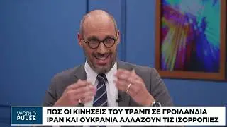Οι κινήσεις ισχύος του Τράμπ και η αλλαγή ισορροπιών στην παγκόσμια γεωπολιτική σκακιέρα