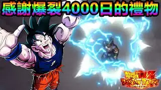 [七龍珠爆裂激戰 ドッカンバトル]#4498 感謝爆裂4000日的禮物！！！2025年的悟飯激戰圓滿了！！！