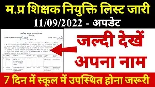 म.प्र शिक्षक नियुक्ति लिस्ट जारी l Mptet 2nd counselling list 2018 l Mptet varg 1,2,3 update #mptet