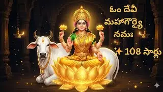 ఓం దేవీ మహాగౌర్యై నమః ✨ 108 సార్లు|| Om Devi Mahagauryai Namaha 108 times #mahagauri #mahagouri