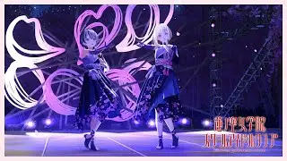 【バーチャルライブ全編公開】103期4月度Fes×LIVE  (ラブライブ！蓮ノ空女学院スクールアイドルクラブ) [2023/05/01]