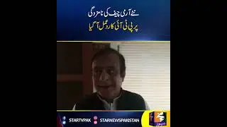 PTI reacted to the nomination of the new army chief [ Star News Pakistan