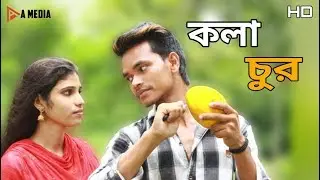 কলা চুর l Bangla Short Film 2019 l Asad l Short Love Story Film l New Bangla Short Film l A Media