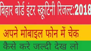 Bihar board inter scrutiny result 2018:mobile me kaise check kare