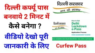 दिल्ली कर्फ्यू /Lockdown पास बनवाये 2 मिनट में | Apply  Curfew Pass |How to apply Delhi Curfew Pass