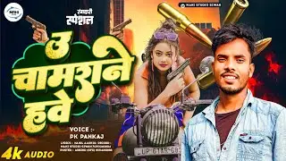 #viralvideo #pk_pankaj ll उ चमराने हवे ll U Chamrane Hawe ll #chamran #song #bhojpuri #2025  ll 