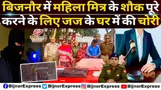 बिजनौर में महिला मित्र के शौक पूरे करने के लिए जज के घर में चोरी #Bijnor #Bijnornews #Judge #Thief 