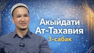 3-Сабак  | Шарху Акыйдати Ат -Тахавия Устаз: Кубанычбек Токтомамбетов #акыйда #илим #билимм
