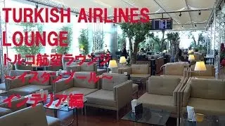 TURKISH AIRLINES LOUNGE Istanbul トルコ航空ラウンジ イスタンブール インテリア編