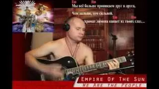 ReznikSAR Guitar Cover - Empire Of The Sun - We Are the People