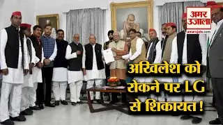 Akhilesh को रोके जाने पर अब Governor से मिला SP-BSP का Delegation