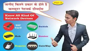 Computer Network Devices in Hindi | network devices | Repeater,Hubs,Bridges,Routers,Gateway,Switches