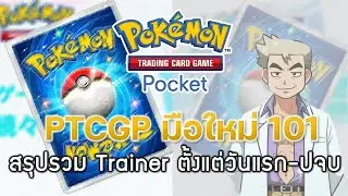 Pokemon TCG Pocket #144 - A summary of all Trainer cards from day one to the present.