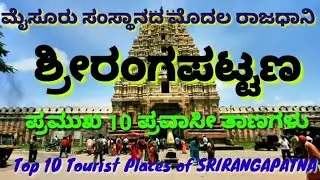 Srirangapattana | Mysore | Mandya |ಮೈಸೂರಿನ ಮೊದಲ ರಾಜಧಾನಿ ಶ್ರೀರಂಗಪಟ್ಟಣದ 10 ತಾಣಗಳು |Srirangapatna tour