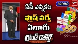 AP Political Ground Report on Eluru Constituency | West Godavari Dist | PROMO | 99TV Telugu