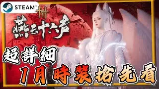 【燕雲十六聲】國際服1月時裝、武器外觀更新搶先看！《燕雲十六聲 where winds meet》【遊戲雜談館】#燕雲十六聲 #WhereWindsMeet #WWMCIES2
