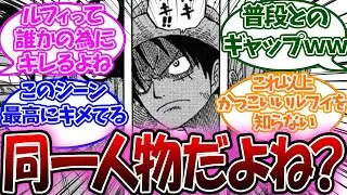 ルフィが本気ギレした時に見せる真剣な顔が普段と違いすぎてザワつく読者の反応【ワンピース反応集】