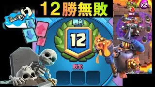【クラロワ】新環境12勝無敗！スケラの使い方が勝利の鍵！【メガドラフト】
