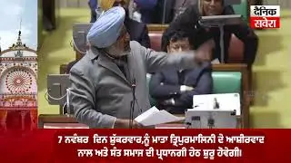 ਵਿਧਾਨ ਸਭਾ ਇਜਲਾਸ ਦੌਰਾਨ Harpal Cheema ਨੇ ਗਰੀਬ ਕਿਸਾਨ ਤੇ ਲੋਕਾਂ ਲਈ ਚੁੱਕੀ ਆਵਾਜ਼