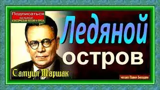 Ледяной остров, Самуил Маршак,читает Павел Беседин