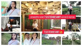 যোৰহাটত থকা 7 SISTER RESORT খন চাওঁ আহক😍