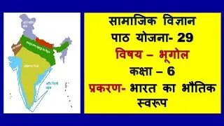 Geography Lesson Plan Class 6 I प्रकरण Bharat Ka Bhautik Swaroop l Path Yojna 29 I BEd/BTC/DElEd