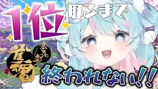 【雀魂】今年第一次的第一名耐久！！！！🀄✨✨【視聴者参加型】｜Rumi/懶貓子