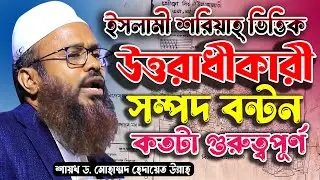 উত্তরাধীকারী সম্পদ বন্টন কি | Islamic Inheritance SECRETS Revealed by Sheikh Mofti Dr Hedayet Ullah!