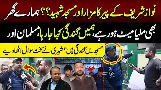 Nawaz Sharif Key Peer Aur Masjid Ko Sh@heed Karne Ki Tiyari | Lahore Puchta Hai | Lahore Rang