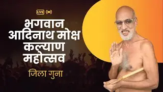 भगवान आदिनाथ मोक्ष कल्याण महोत्सव गुना 17/01/26