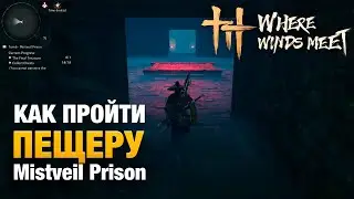 Как пройти новую пещеру Mistveil Prison в игре Where Winds Meet