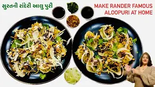 MAKE RANDER FAMOUS ALOOPURI AT HOME|સુરતની રાંદેરી આલુ પુરી|Alu Puri-Surati Street Food|Special Chat