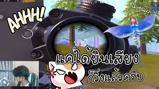 PUBG MOBILE : แค่ได้ยินเสียงผมก็รีบวิ่งสับขาหนีแล้ววว