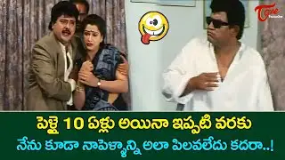 Sudhakar & Tanikella Bharani Hilarious Comedy | పెళ్లై 10 ఏళ్లు అయినా ఇప్పటి వరకు.. TeluguOne Comedy
