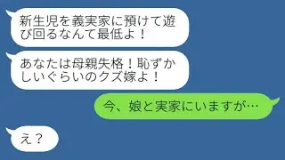 里帰り出産中に義母から突然の激怒の連絡が来た。「新生児を義実家に預けて遊びまわるなんて最低だ！」私：「今、娘と実家にいますが…」→義母が預かっていた子供の正体が…