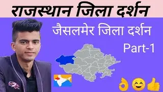 Jaisalmer Jila Darshan || Rajasthan Jila Darshan || जैसलमेर जिला दर्शन || राजस्थान जिला दर्शन