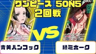 【ワンピースカード】5on5 2回戦　青黄ハンコックVS緑ミホーク
