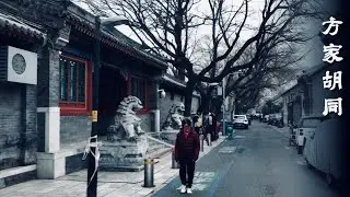 [Субтитры] Прогулка по городу ☘️ Пекинские переулки хутунов