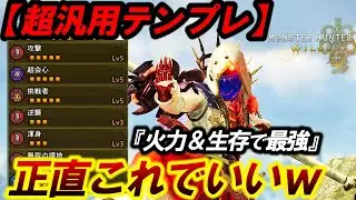 【最強の汎用テンプレ❗️】最新版の『火力＆生存で快適すぎる護エゴゴエ×操虫棍‼️』を紹介。【モンハンワイルズ】