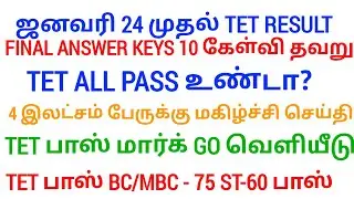 TN TET PAPER I & II PASS MARK 50% TN ASSEMBLY WHEN ANNOUNCED TNTET தேர்ச்சி மதிப்பெண் குறைப்பு G.O!?