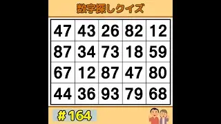 【シニアの脳トレ】 脳年齢が若返る！？楽しく遊べる毎日の脳トレ 《60代70代|数字探し|記憶力|認知症予防》 #164