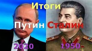 Сравнение В.В.Путина и И.В.Сталина. Только факты!