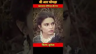 Mahabharat (1988) serial ki ganga Kiran Juneja ji #neerahr #trending #transformationvideo #ytshorts