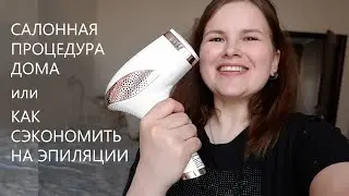 ЭПИЛЯЦИЯ БЕЗ БОЛИ В ДОМАШНИХ УСЛОВИЯХ. ОБЗОР DYKEMANN CLEAR S-46