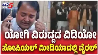 Yogi Adityanath vs Shankaracharya; ಯೋಗಿ ವಿರುದ್ದದ ವಿಡಿಯೋ....ಸೋಷಿಯಲ್ ಮೀಡಿಯಾದಲ್ಲಿ ವೈರಲ್